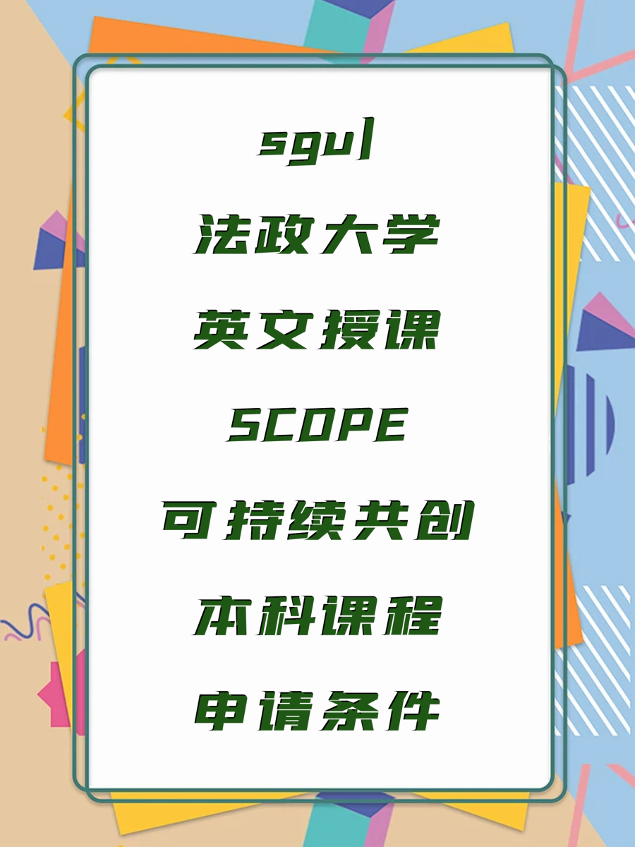 sgu|法政大学英文授课SCOPE可持续共创本科课程申请条件