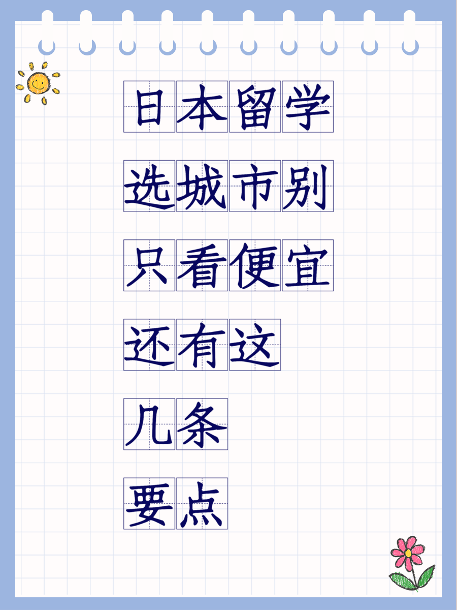 日本留学选城市别只看便宜还有这几条要点