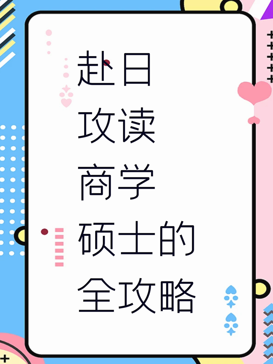 赴日攻读商学硕士的全攻略