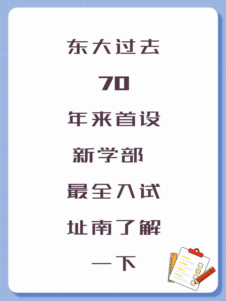 东大过去70年来首设新学部 最全入试指南了解一下