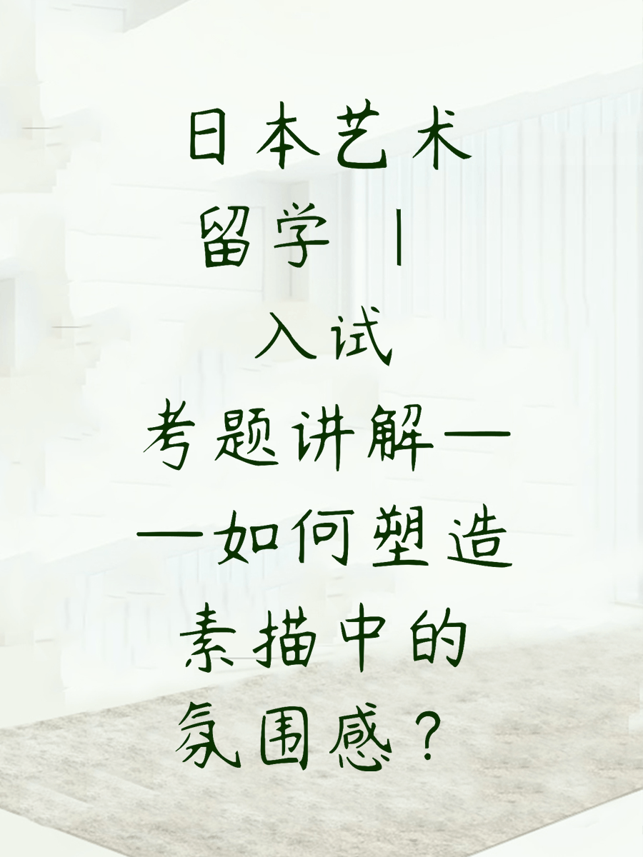 日本艺术留学 | 入试考题讲解——如何塑造素描中的氛围感