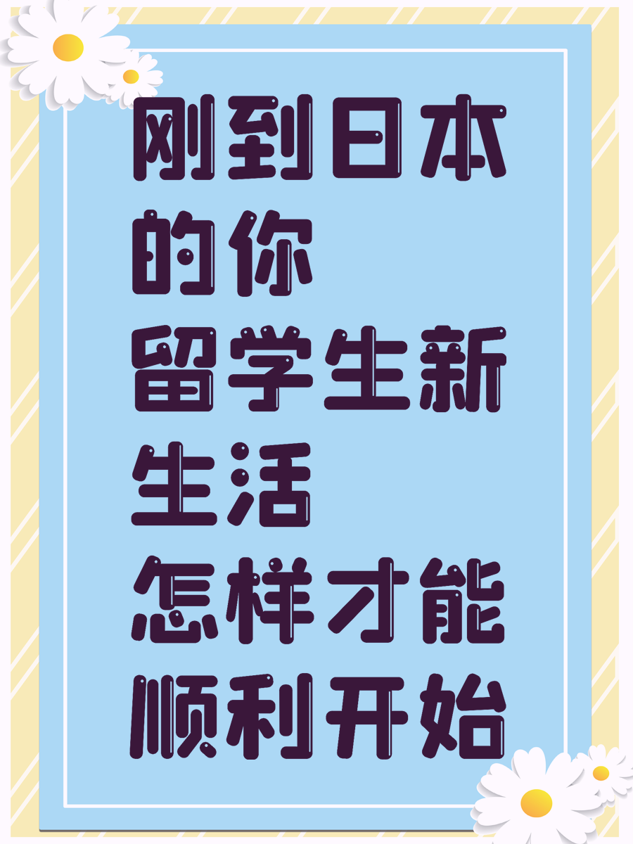 刚到日本的你 留学生新生活怎样才能顺利开始