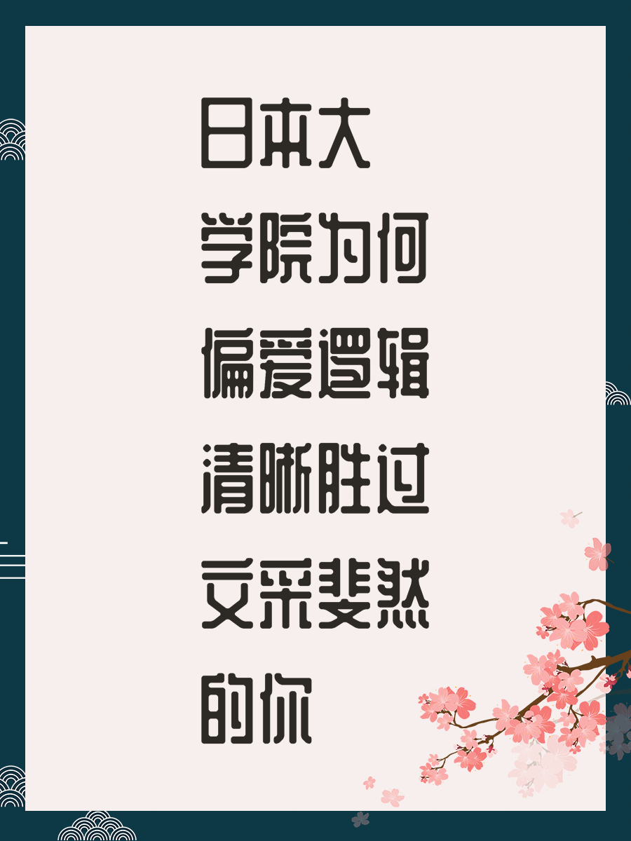 日本大学院为何偏爱逻辑清晰胜过文采斐然的你