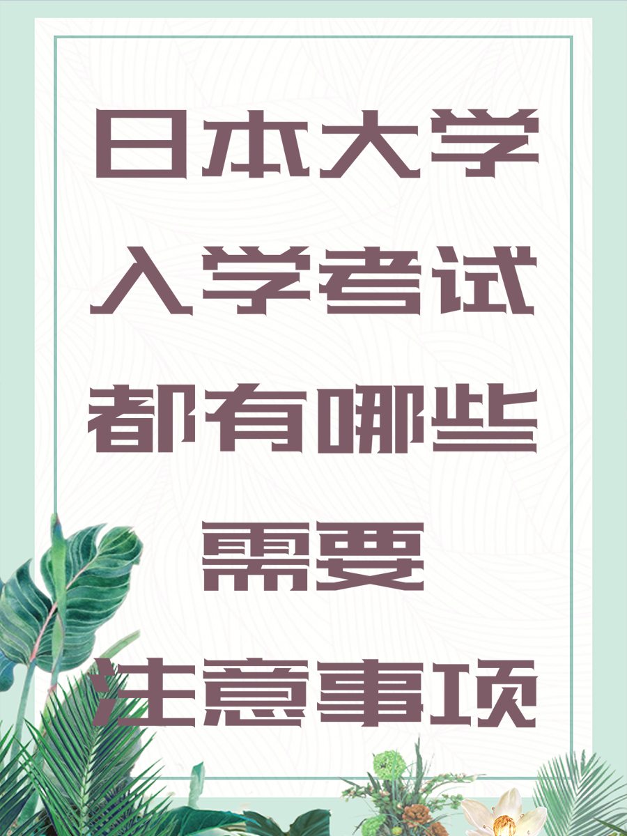 日本大学入学考试都有哪些需要注意事项