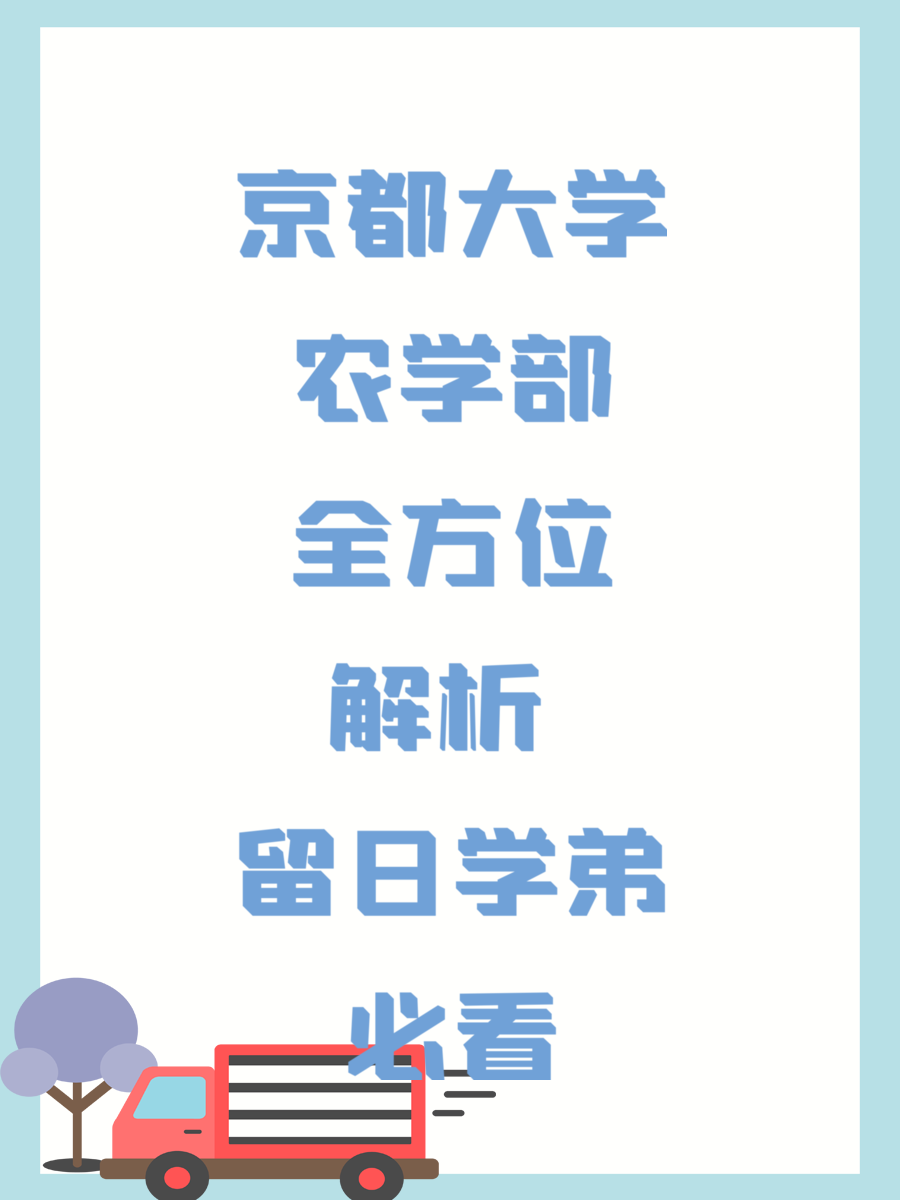 京都大学农学部全方位解析 留日学弟必看