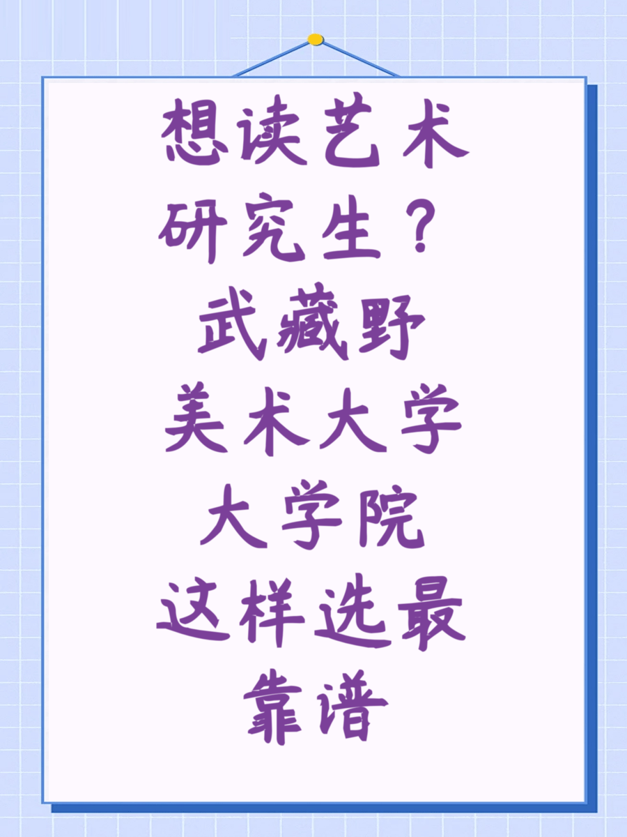 想读艺术研究生?武藏野美术大学大学院这样选最靠谱