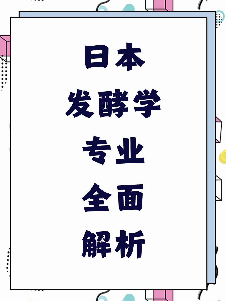 日本发酵学专业全面解析