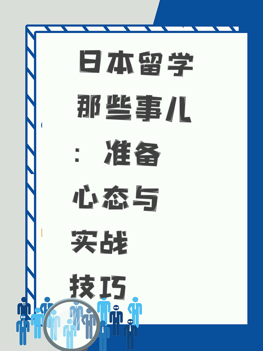 日本留学那些事儿：准备心态与实战技巧
