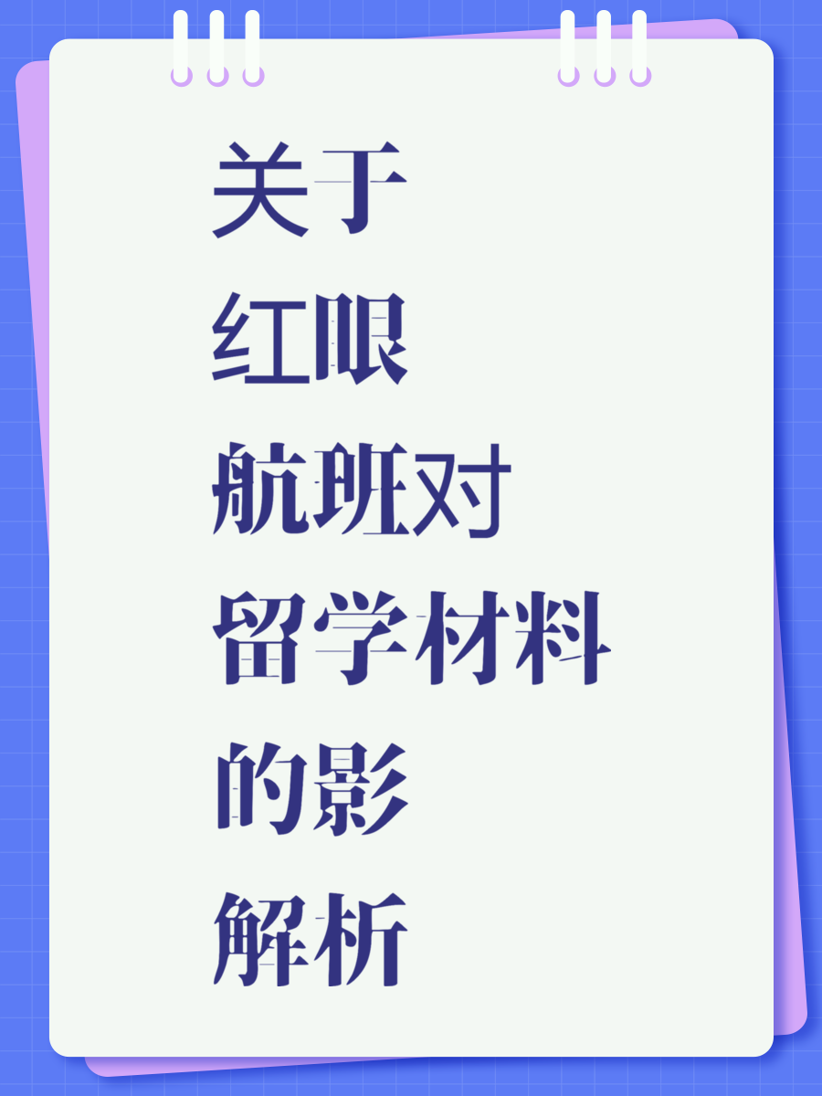 关于红眼航班对留学材料的影响解析