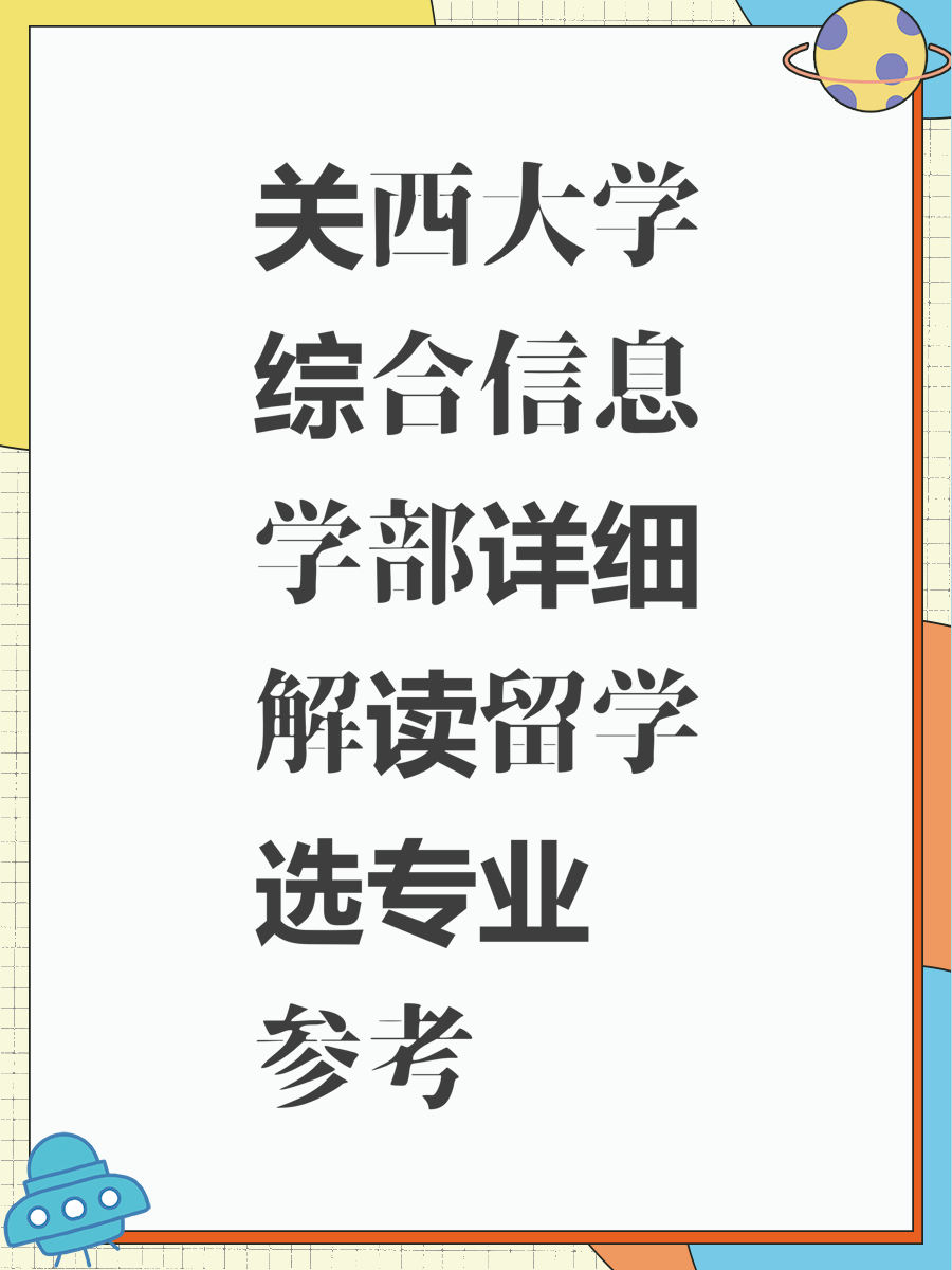 关西大学综合信息学部详细解读留学选专业参考