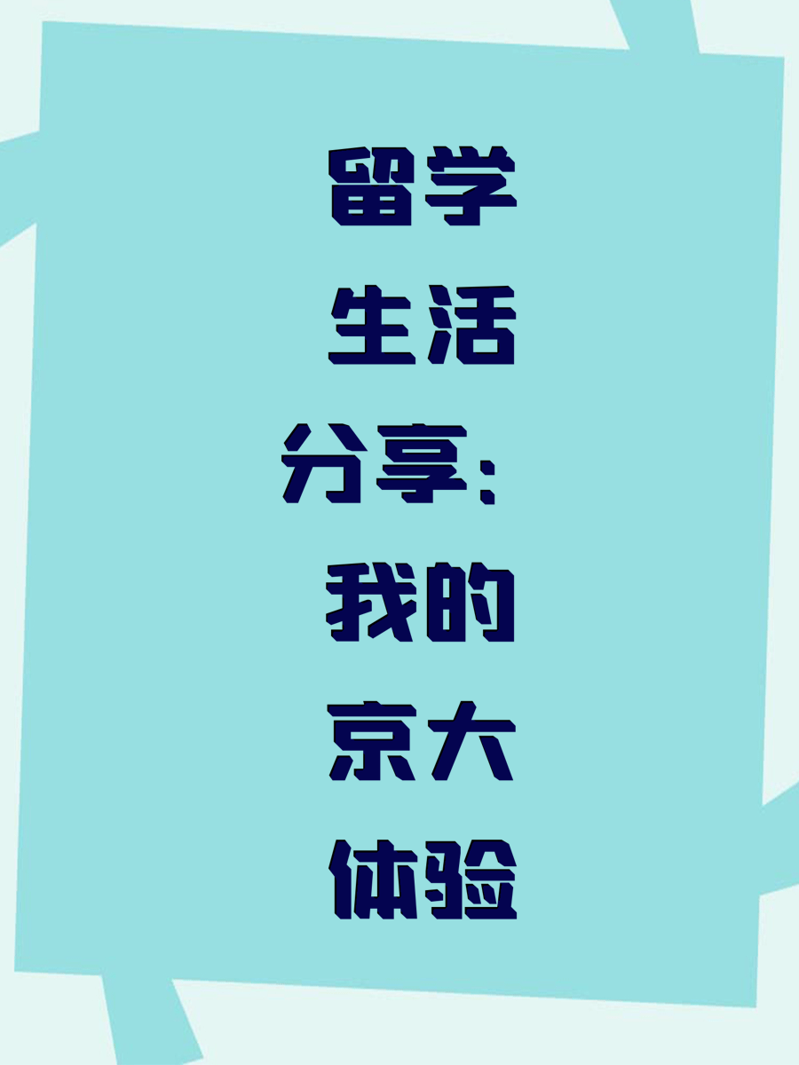 留学生活分享：我的京大体验