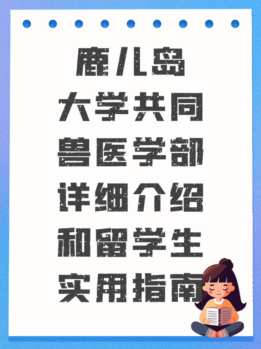 鹿儿岛大学共同兽医学部详细介绍和留学生实用指南