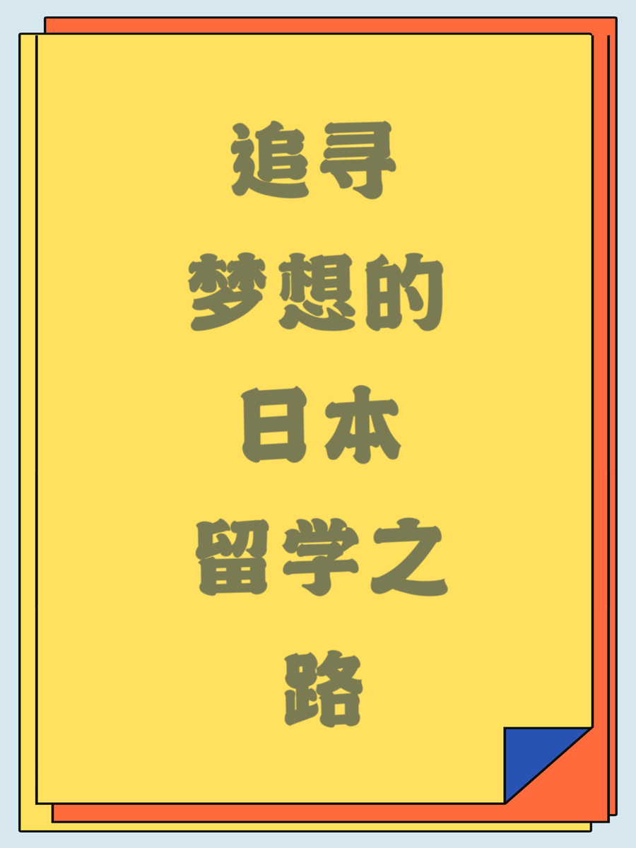 追寻梦想的日本留学之路