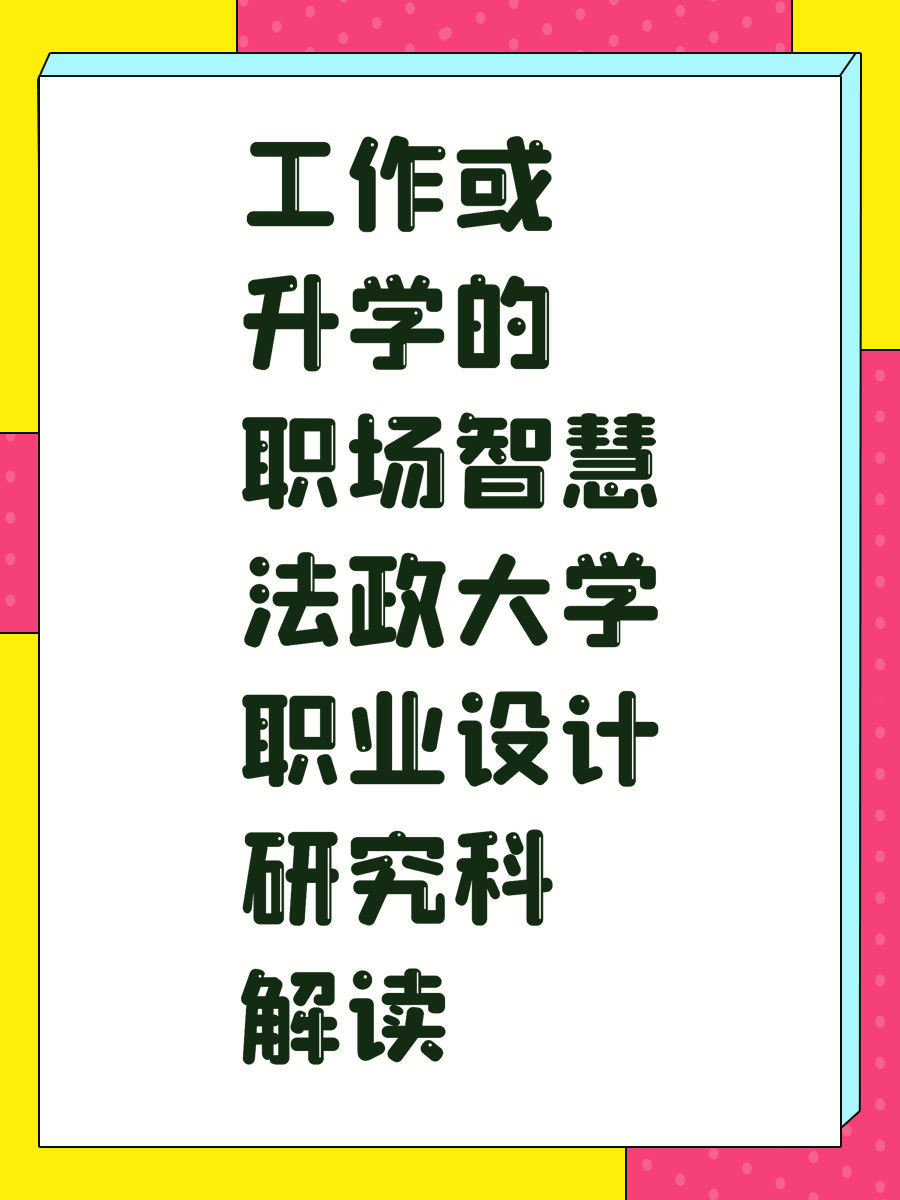 工作或升学的职场智慧法政大学职业设计研究科解读