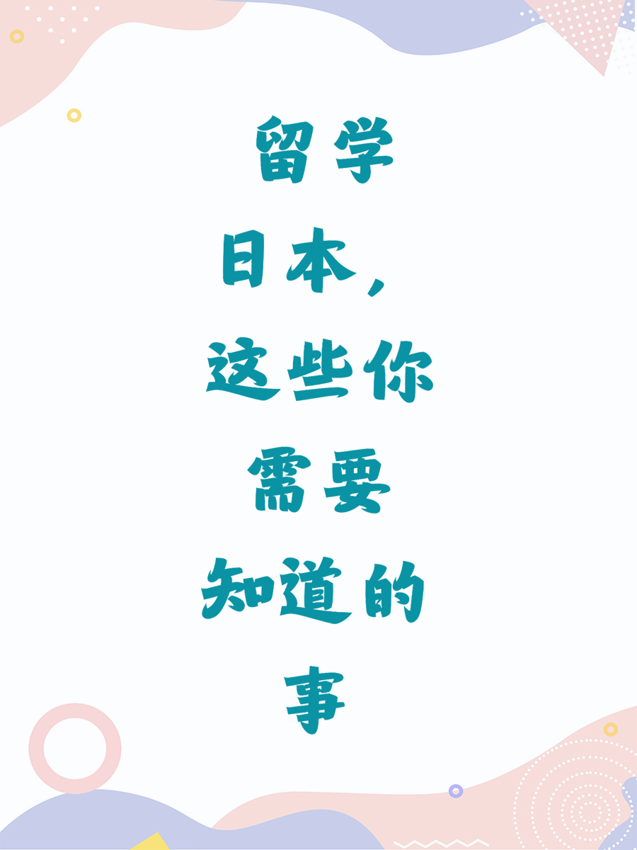 留学日本，这些你需要知道的事