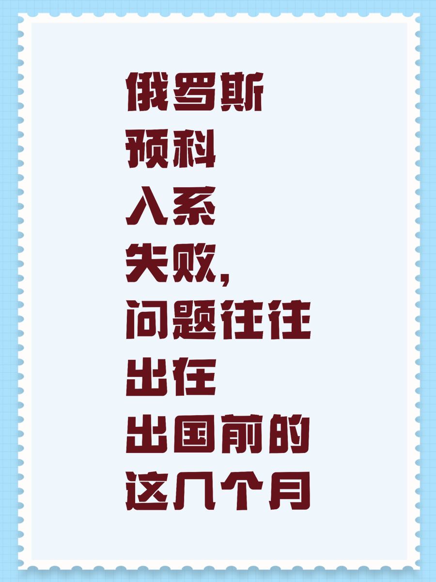 俄罗斯预科入系失败，问题往往出在出国前的这几个月