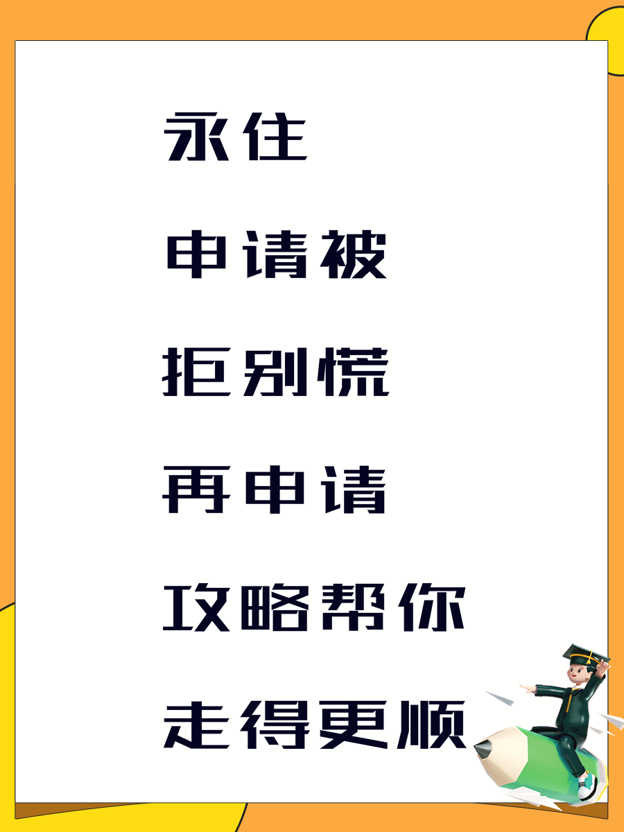 永住申请被拒别慌 再申请攻略帮你走得更顺