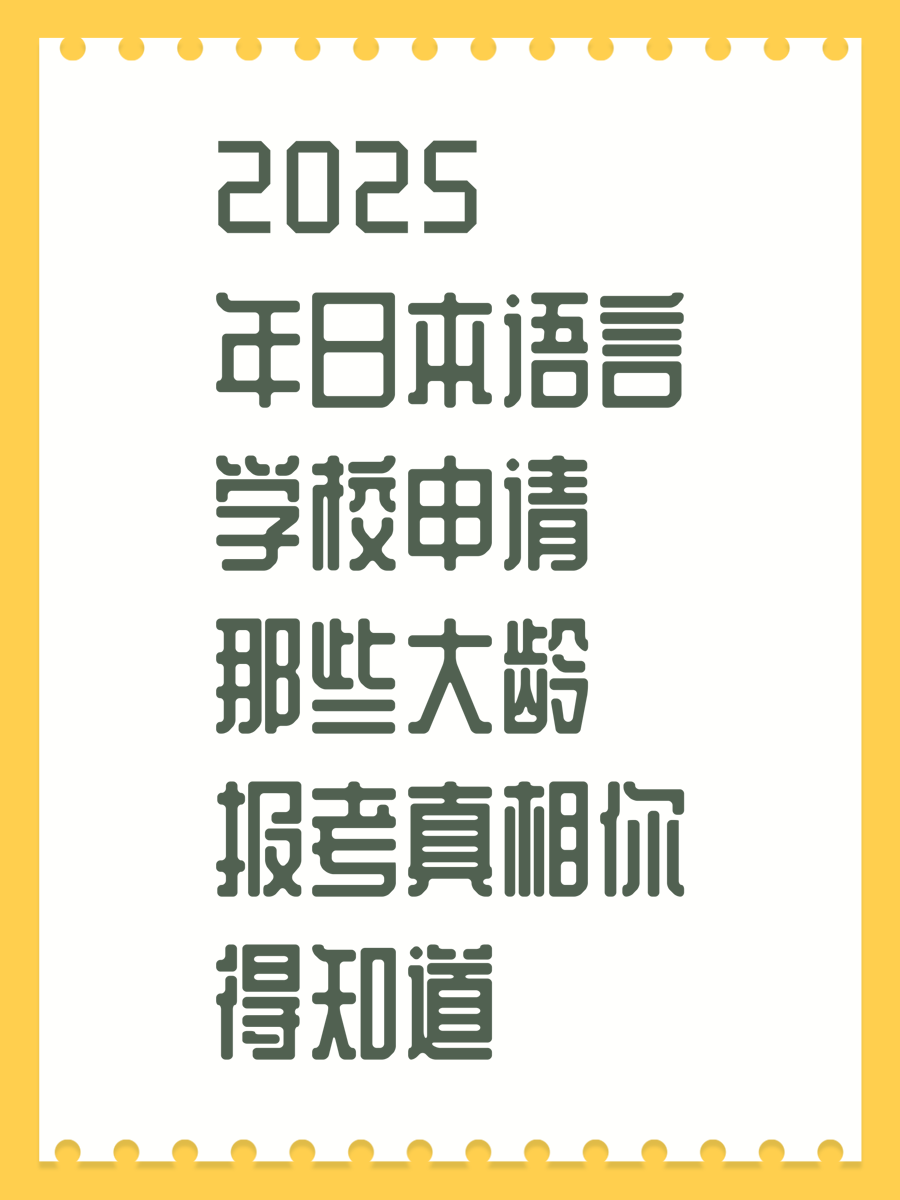 2025年日本语言学校申请那些大龄报考真相你得知道
