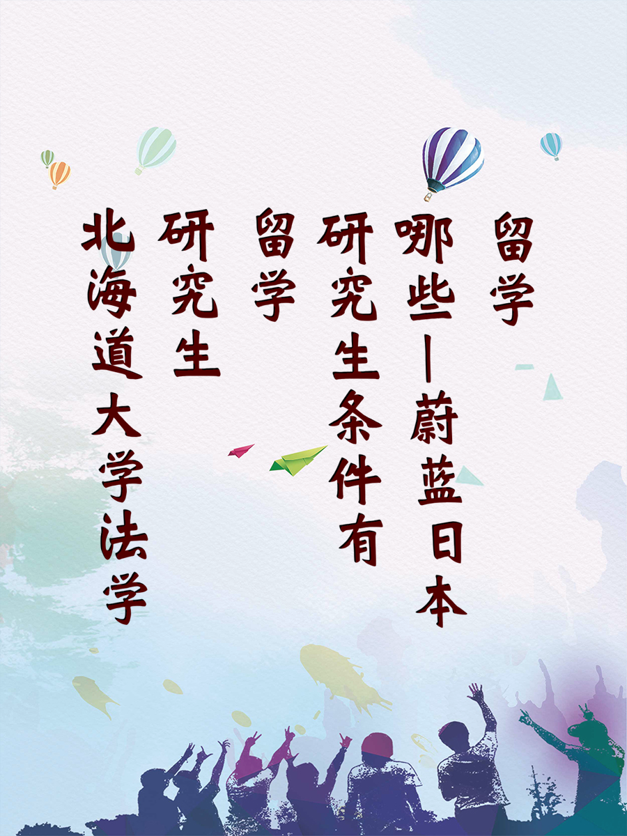 北海道大学法学研究生留学条件有哪些|蔚蓝日本留学
