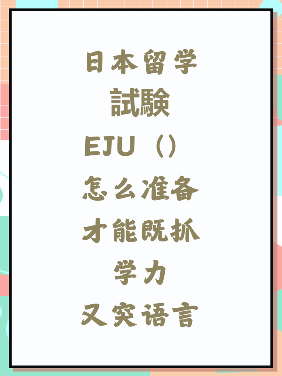 日本留学試験（EJU）怎么准备才能既抓学力又突语言