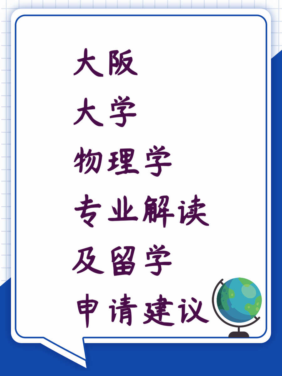 大阪大学物理学专业解读及留学申请建议