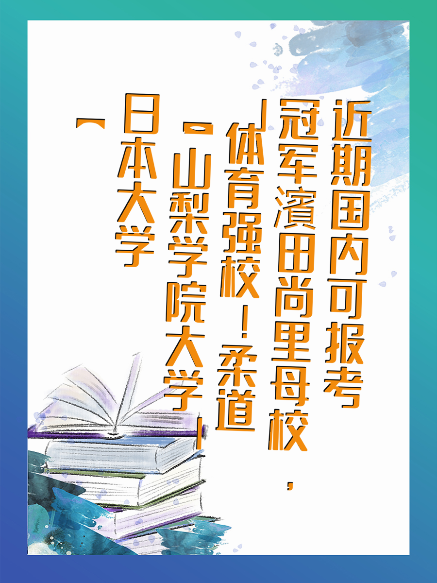 【日本大学】山梨学院大学——体育强校！柔道冠军濱田尚里母校