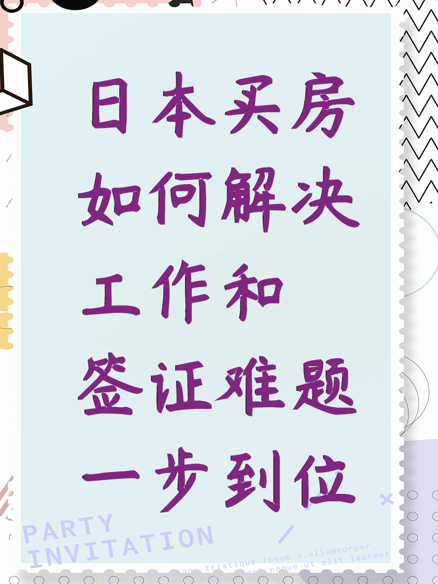 日本买房如何解决工作和签证难题一步到位