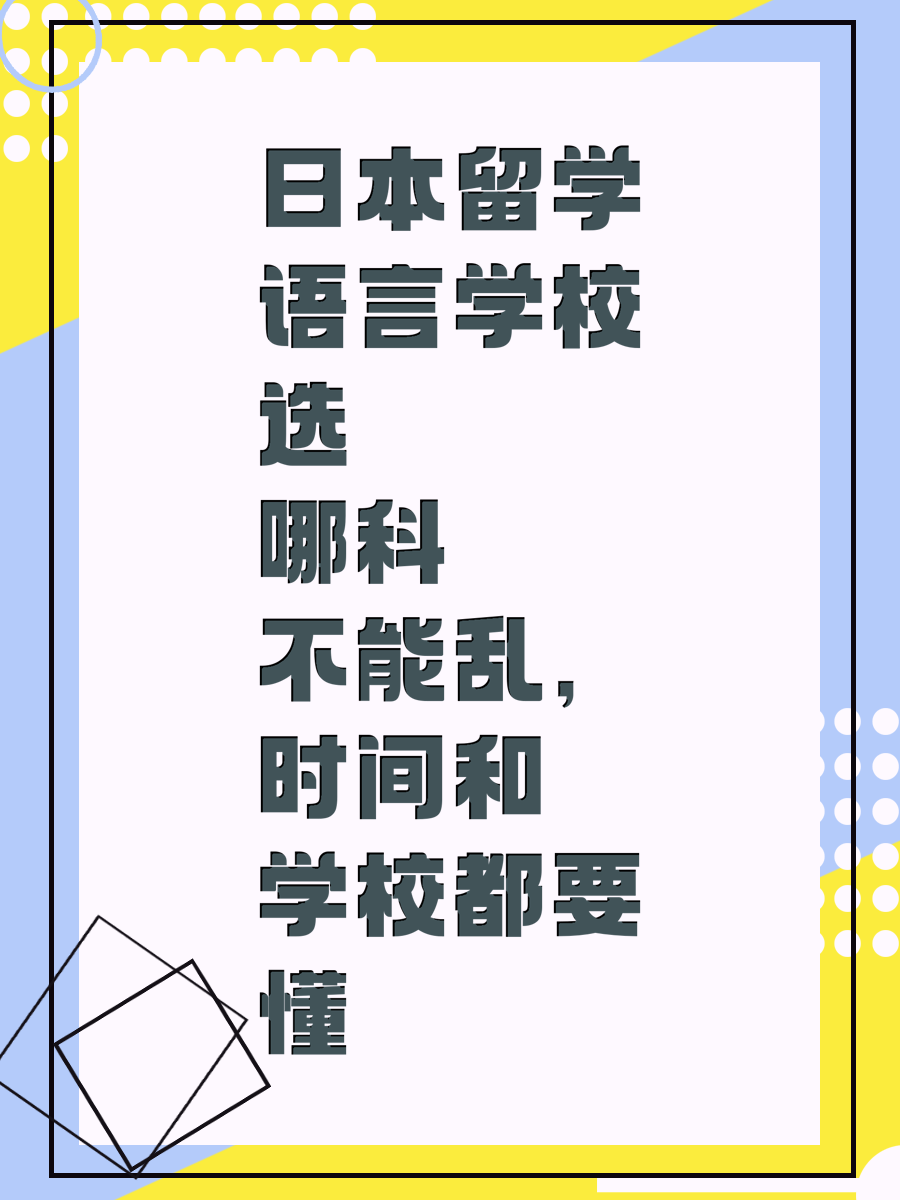 日本留学语言学校选哪科不能乱,时间和学校都要懂