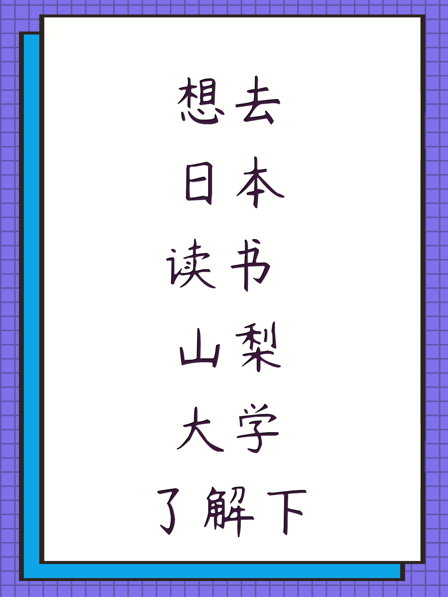 想去日本读书 山梨大学了解下
