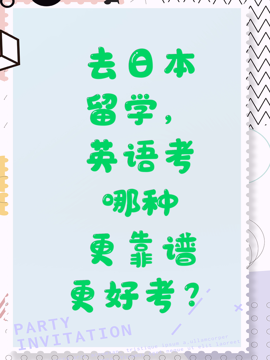 去日本留学，英语考哪种更靠谱更好考？