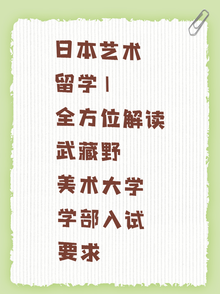 日本艺术留学 | 全方位解读武藏野美术大学学部入试要求
