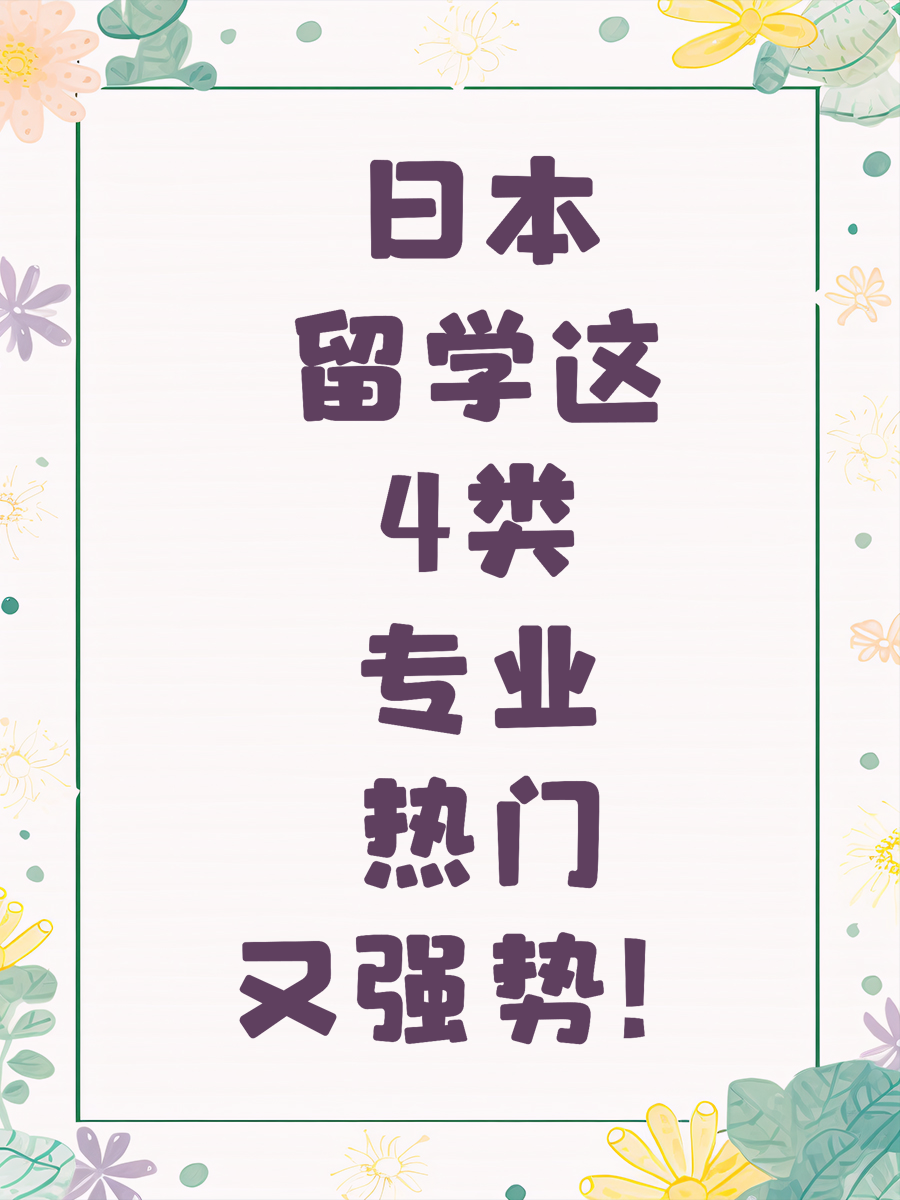 日本留学这4类专业热门又强势!
