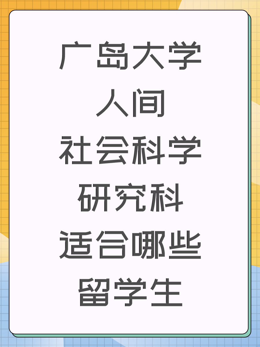 广岛大学人间社会科学研究科适合哪些留学生