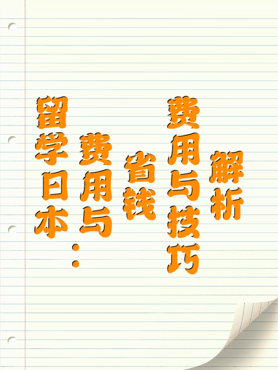 留学日本：费用与省钱技巧解析