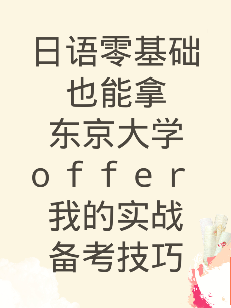 日语零基础也能拿东京大学offer我的实战备考技巧
