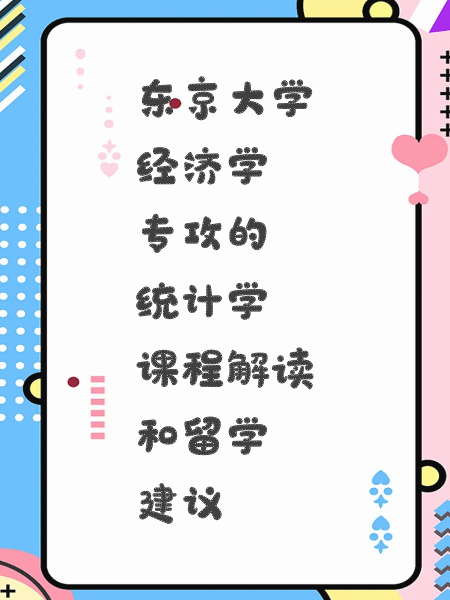 东京大学经济学专攻的统计学课程解读和留学建议