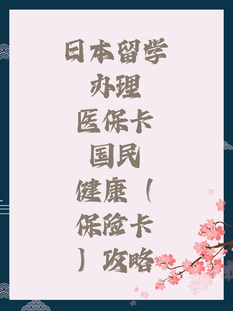 日本留学办理医保卡(国民健康保险卡)攻略
