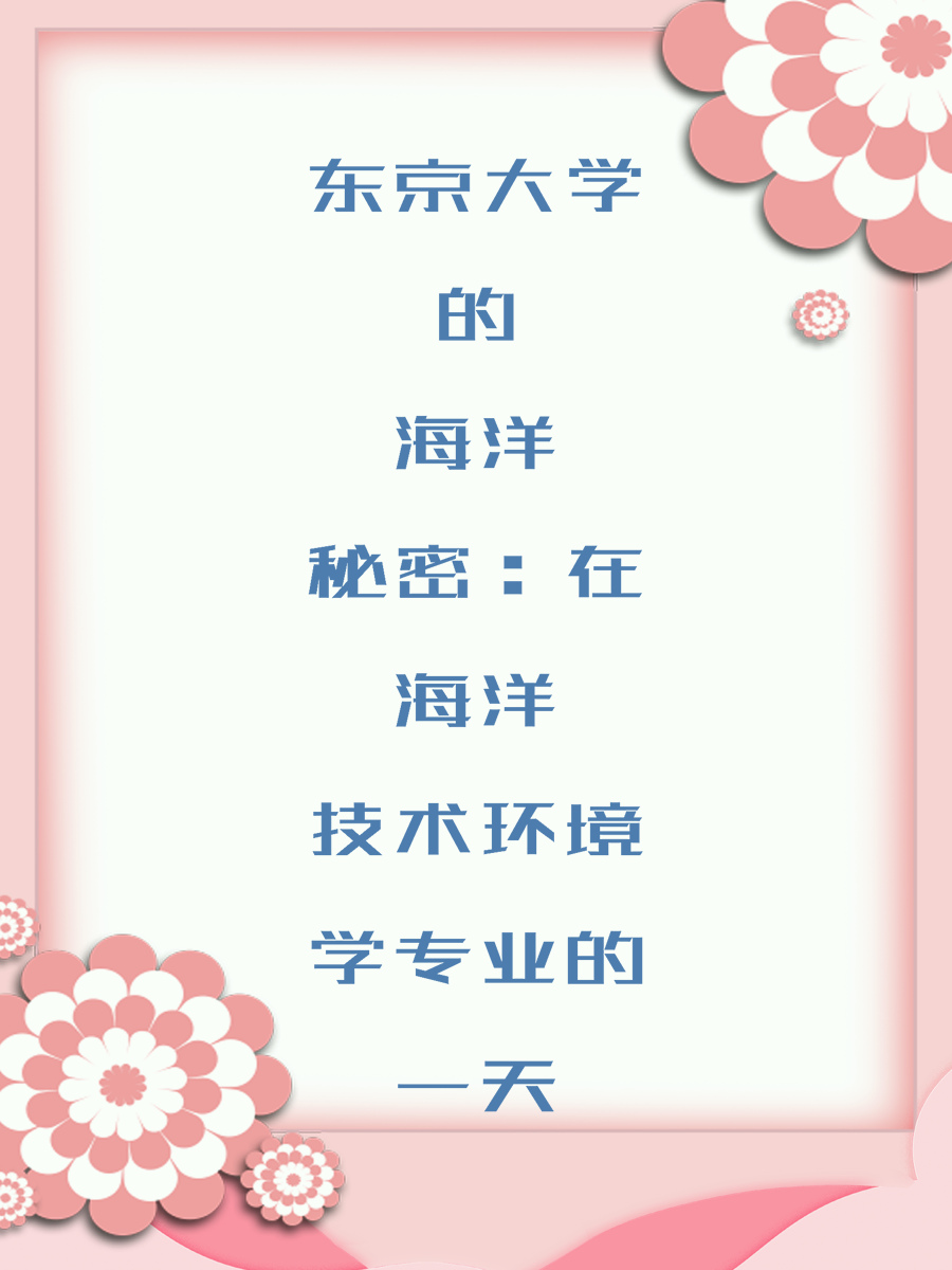 东京大学的海洋秘密：在海洋技术环境学专业的一天