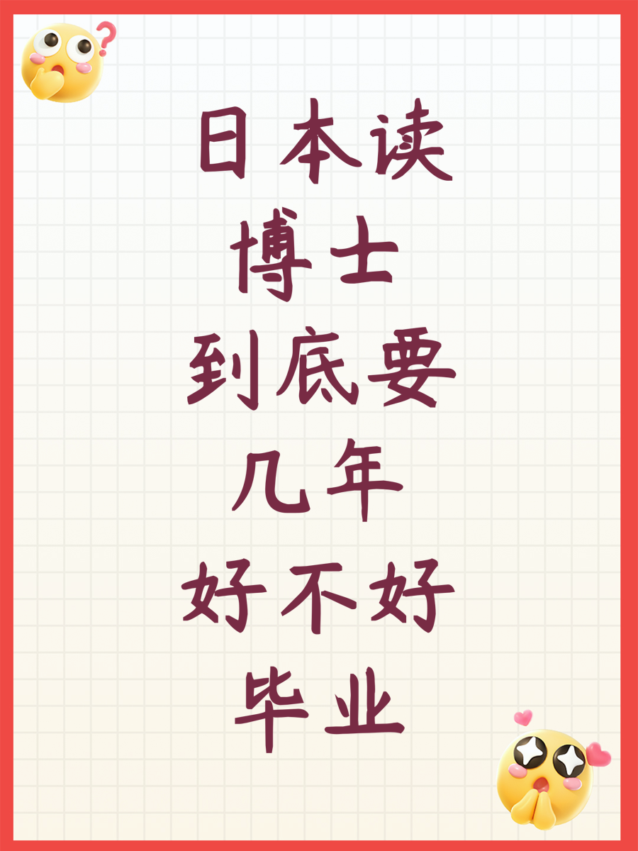 日本读博士到底要几年好不好毕业