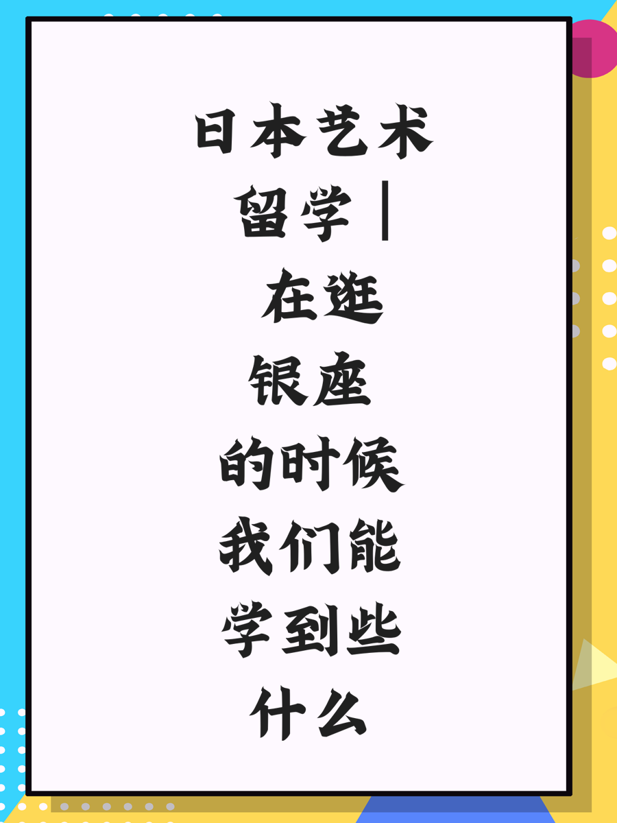 日本艺术留学 | 在逛银座的时候我们能学到些什么