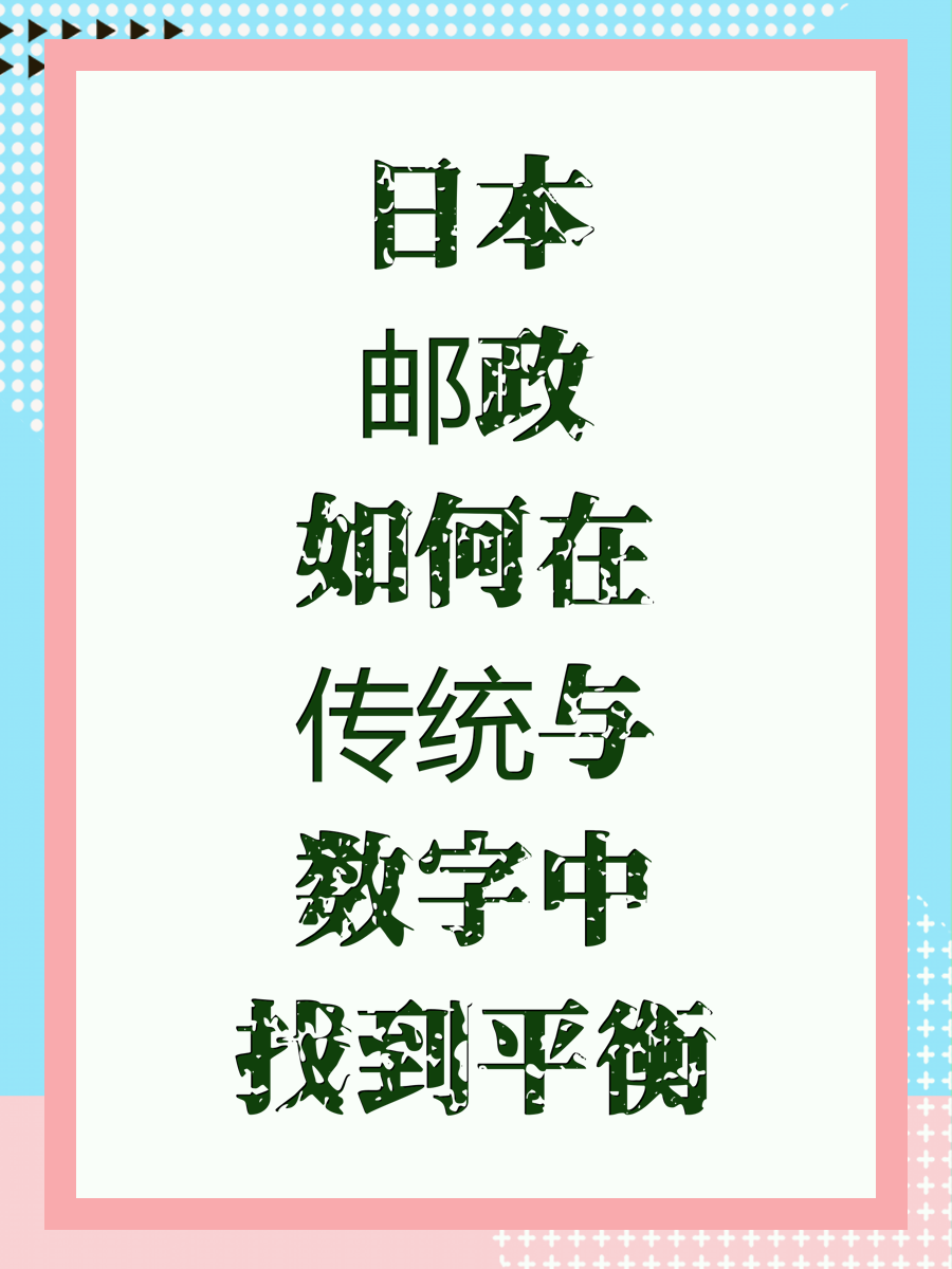 日本邮政如何在传统与数字中找到平衡