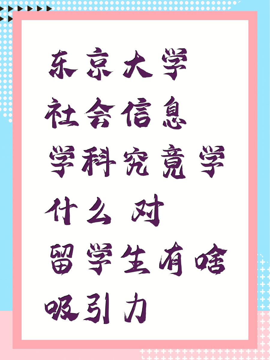 东京大学社会信息学科究竟学什么 对留学生有啥吸引力