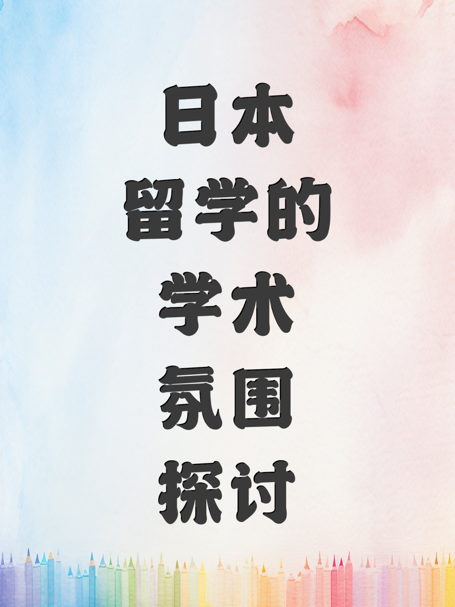 日本留学的学术氛围探讨