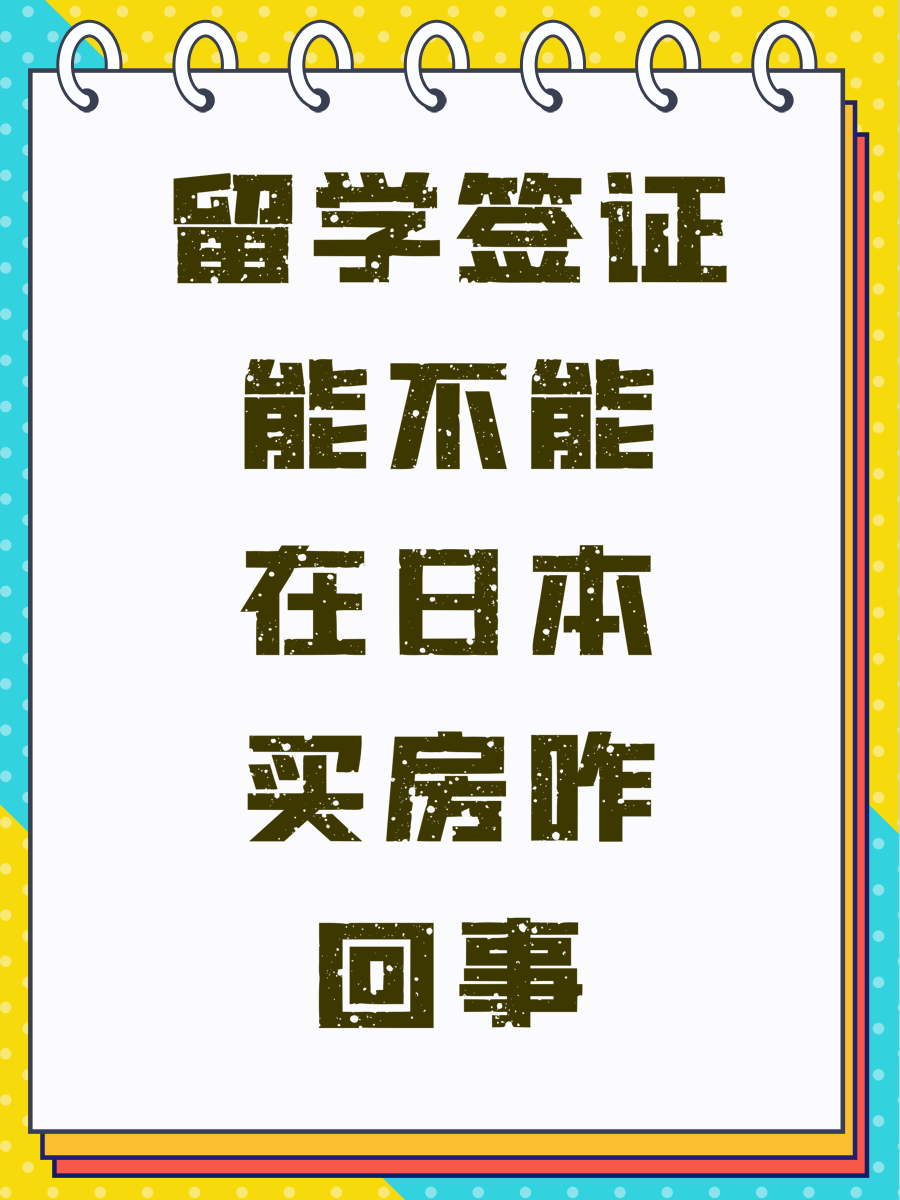 留学签证能不能在日本买房咋回事