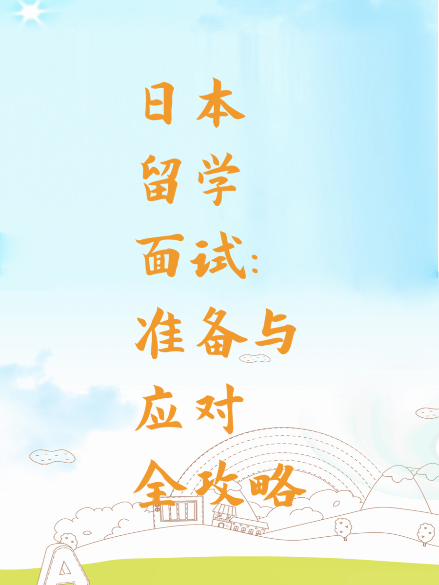 日本留学面试：准备与应对全攻略
