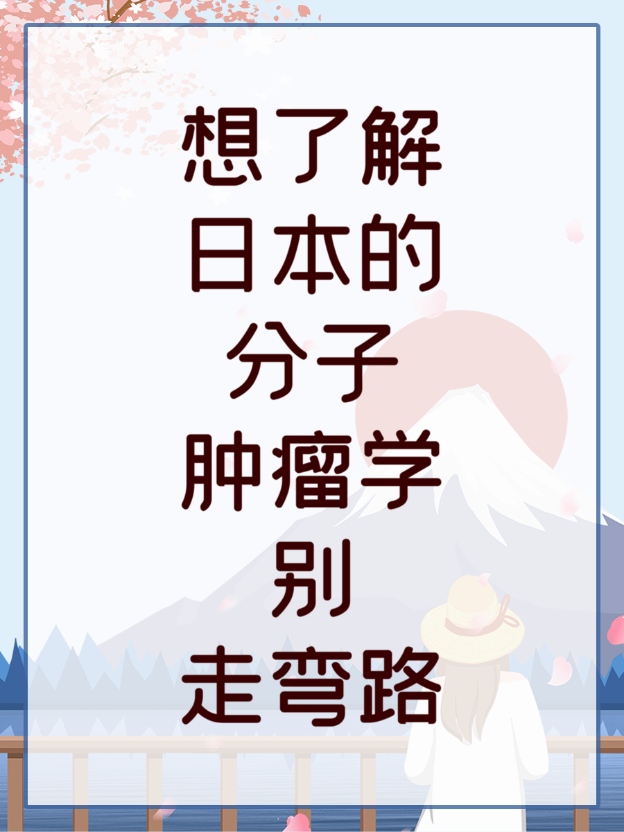 想了解日本的分子肿瘤学别走弯路