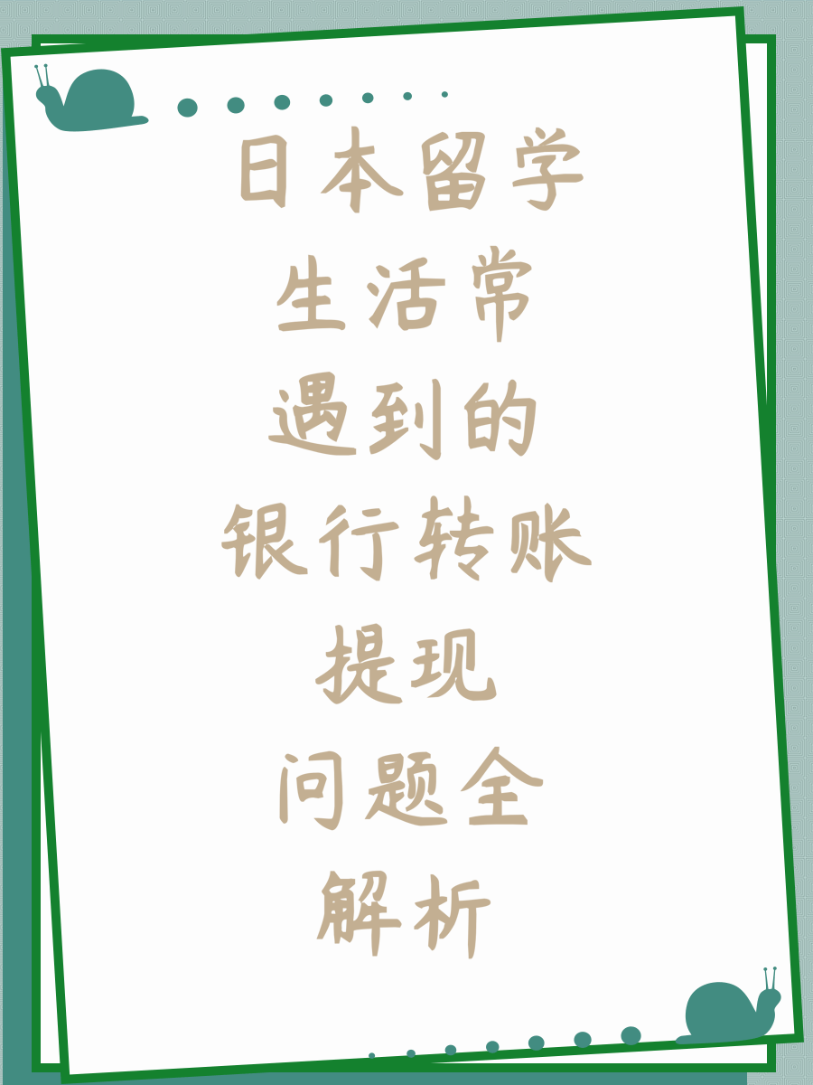 日本留学生活常遇到的银行转账提现问题全解析