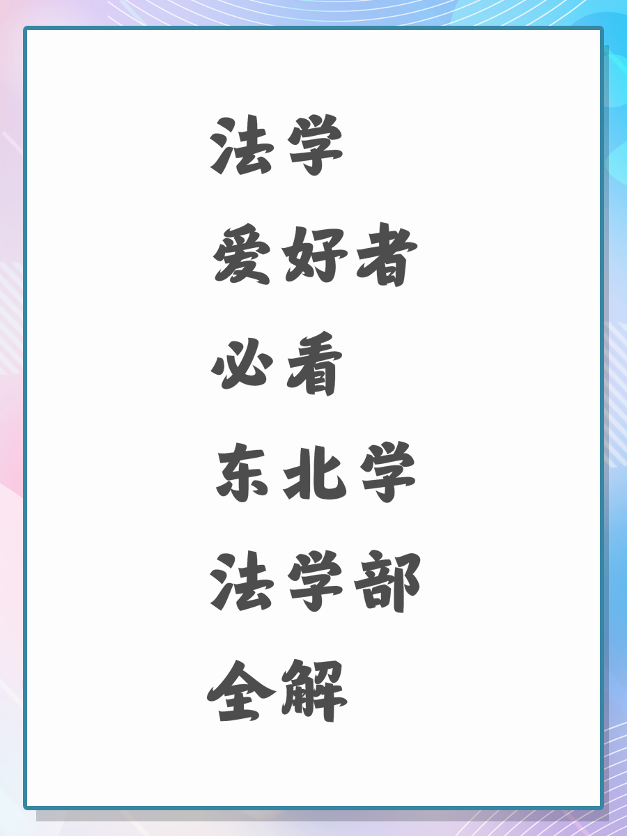 法学爱好者必看东北学法学部全解
