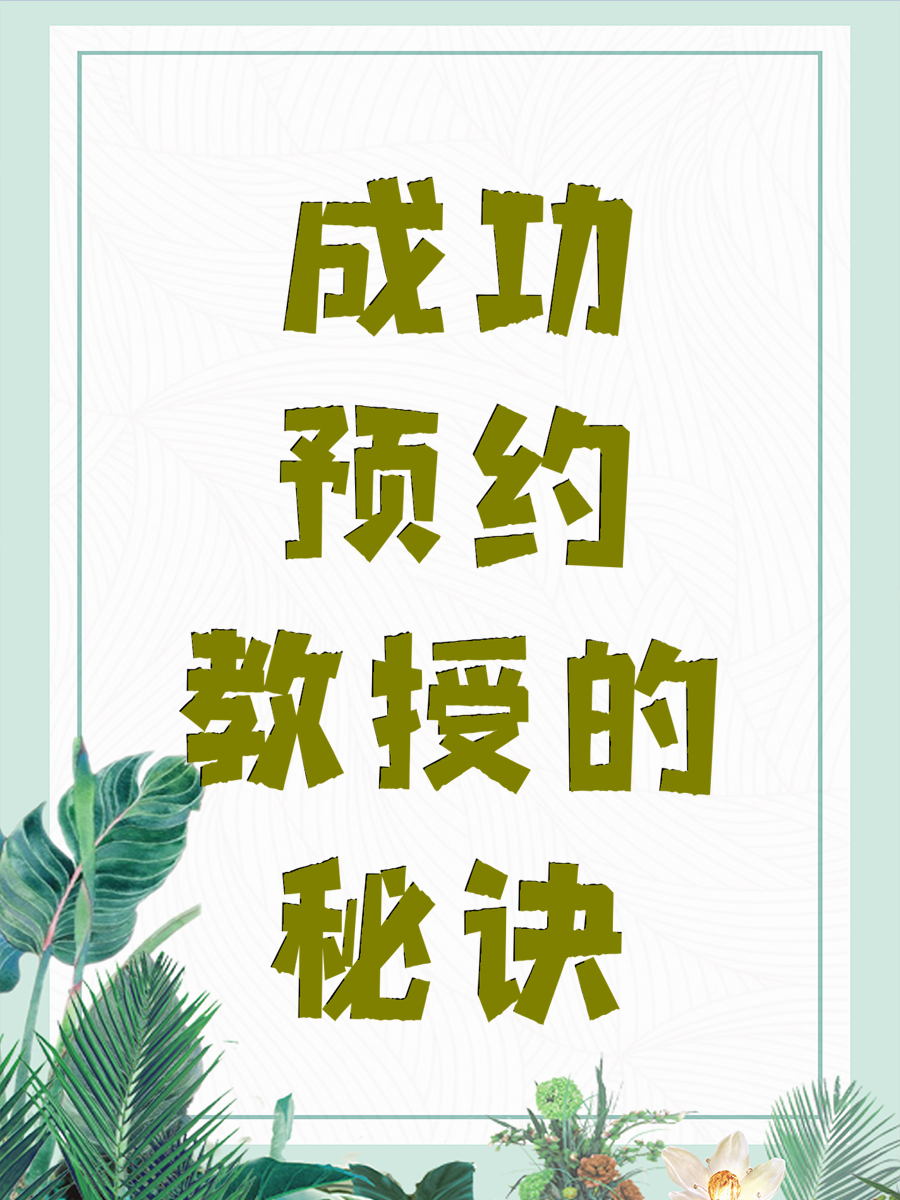 成功预约教授的秘诀