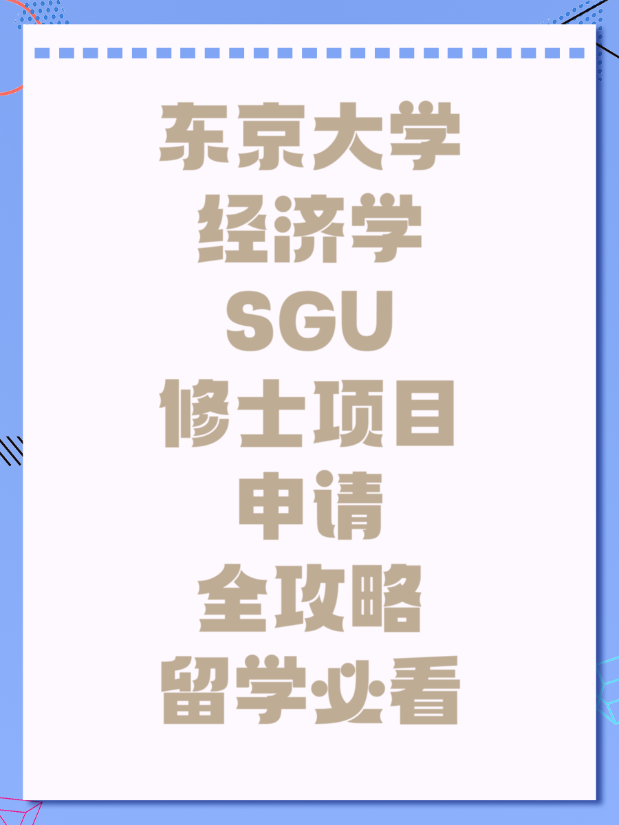 东京大学经济学SGU修士项目申请全攻略留学必看